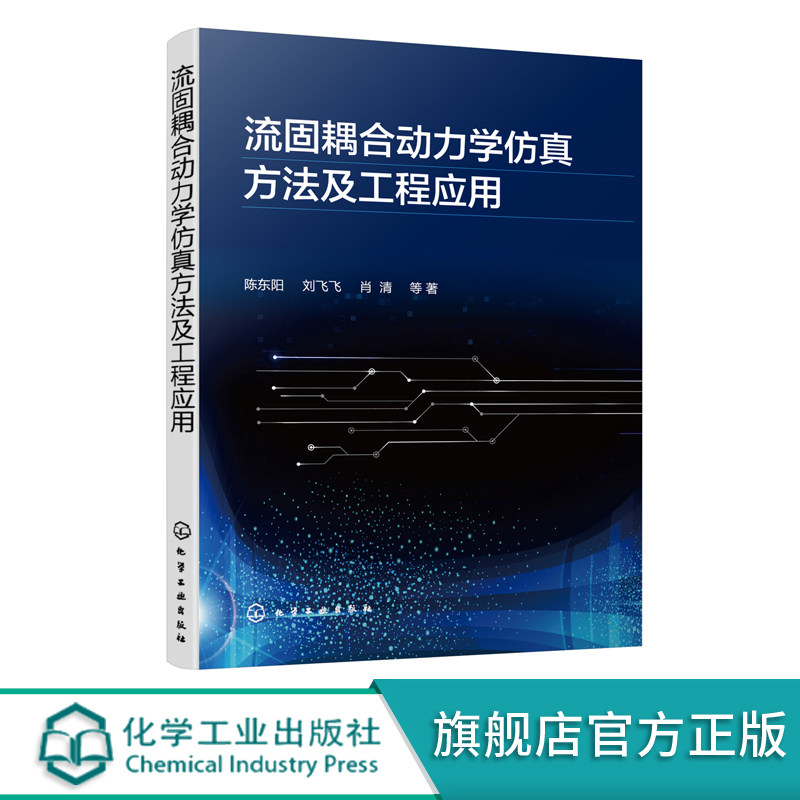 流固耦合动力学仿真方法及工程应用 流固耦合动力学中工程问题 气动弹性水弹性计算流体力学结构动力学多体系统动力学学科知识书籍