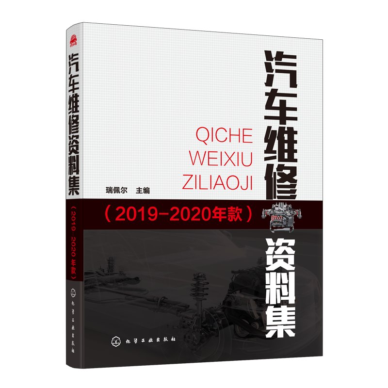 汽车维修资料集 2019-2020年款 瑞佩尔 汽车维修书籍 汽车维护与保养 大众别克雪佛兰凯迪拉克丰田本田福特比亚迪车型维修资料书