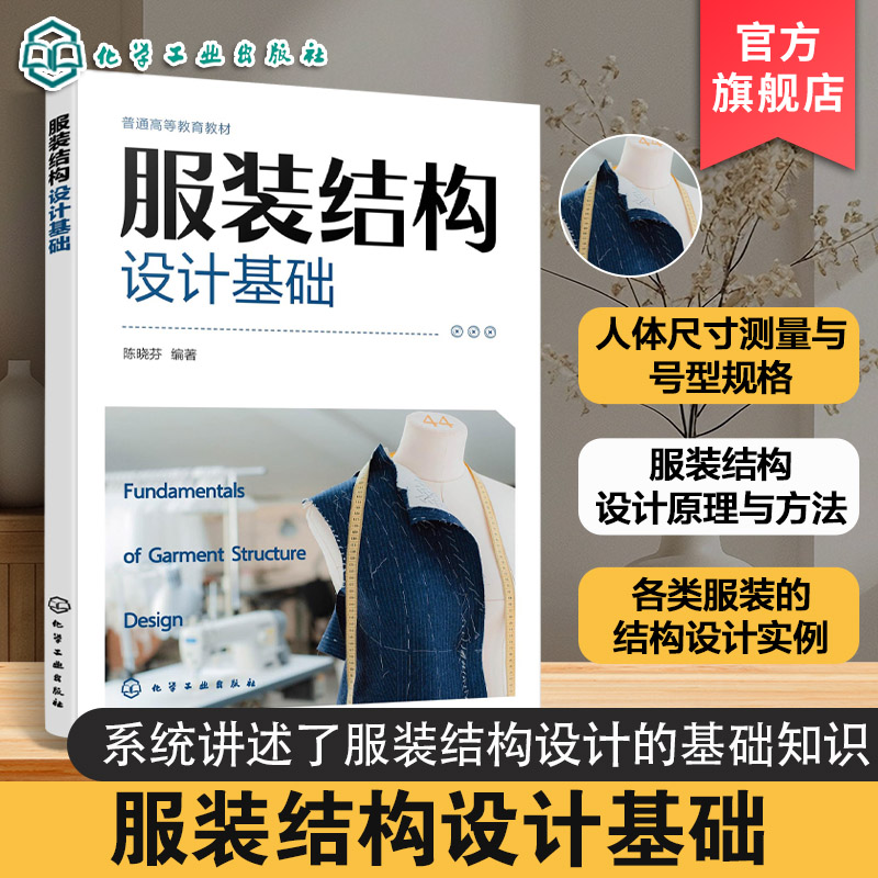 服装结构设计基础陈晓芬服装款式结构设计要点技巧实践方法指导服装服饰设计专业服装设计工程专业教材服装设计初学者入门读物