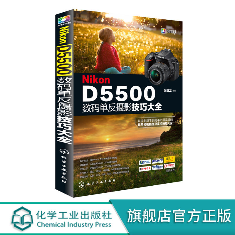 【正版书籍】Nikon D5500数码单反摄影技巧大全 摄影技巧入门教程 从摄影新手到高手 摄影技能 掌握Nikon D5500相机常用操作实拍技属于什么档次？