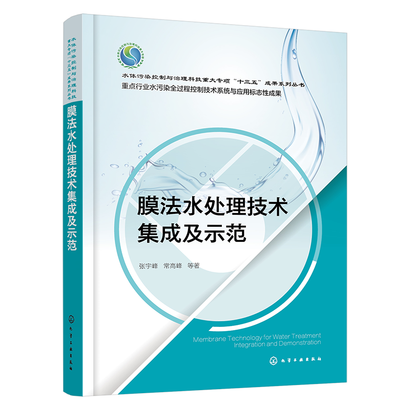 膜法水处理技术集成及示范 张宇峰 针对各类水体系及污染物的膜法水处理技术 膜材料研究及应用膜法污水处理等工程技术人员参考