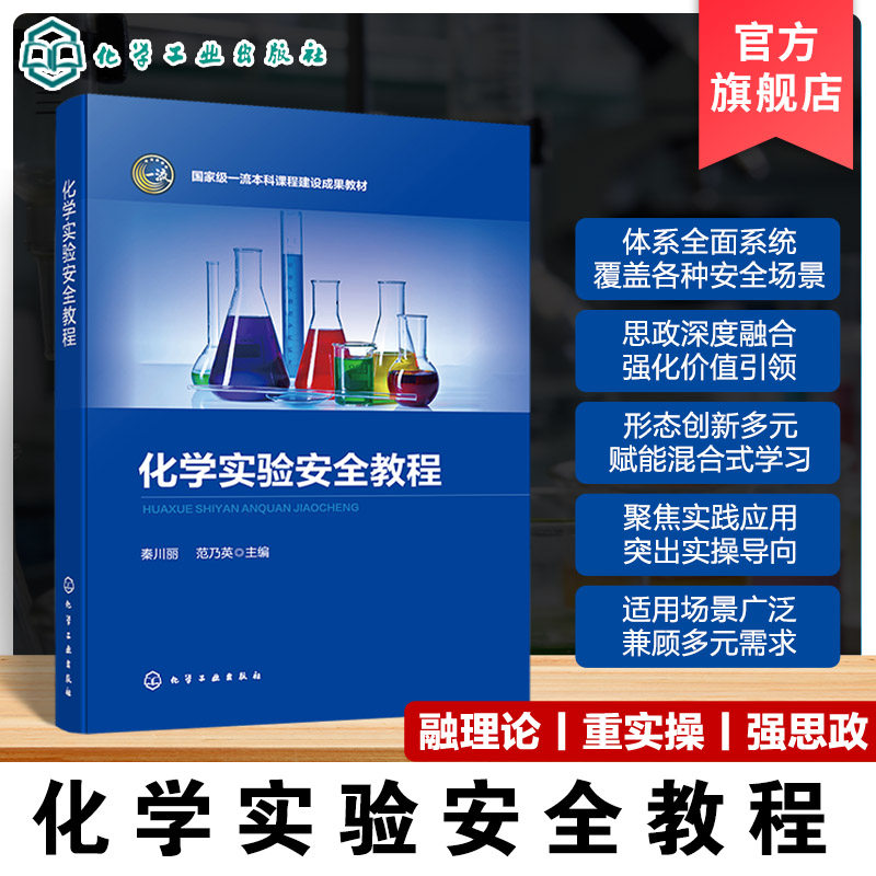 化学实验安全教程 秦川丽 真实案例 思政元素 配套MOOC视频 危险化学品安全信息二维码 化学化工本科生 研究生实验室安全课程教材