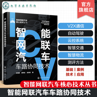 智能汽车车联网自动驾驶运控系统智慧交通智慧物流 一本书学懂车路协同技术 智能网联汽车车路协同技术 智能网联汽车核心技术丛书