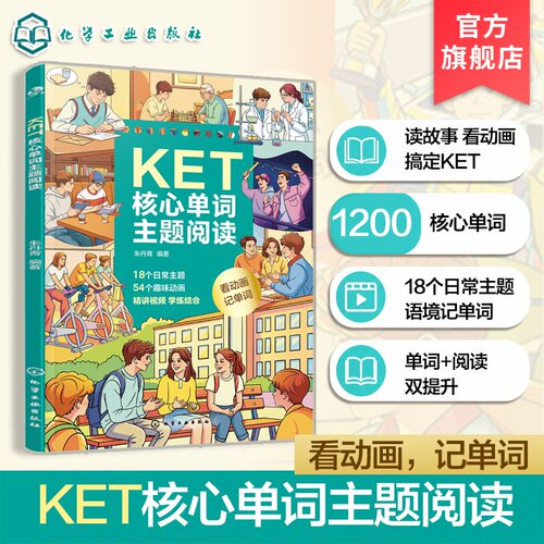 KET核心单词主题阅读 看动画读主题故事 速记KET1200+单词 剑桥英语通用五级考试 30篇日常英语主题阅读文章涵盖约2200个核心单词
