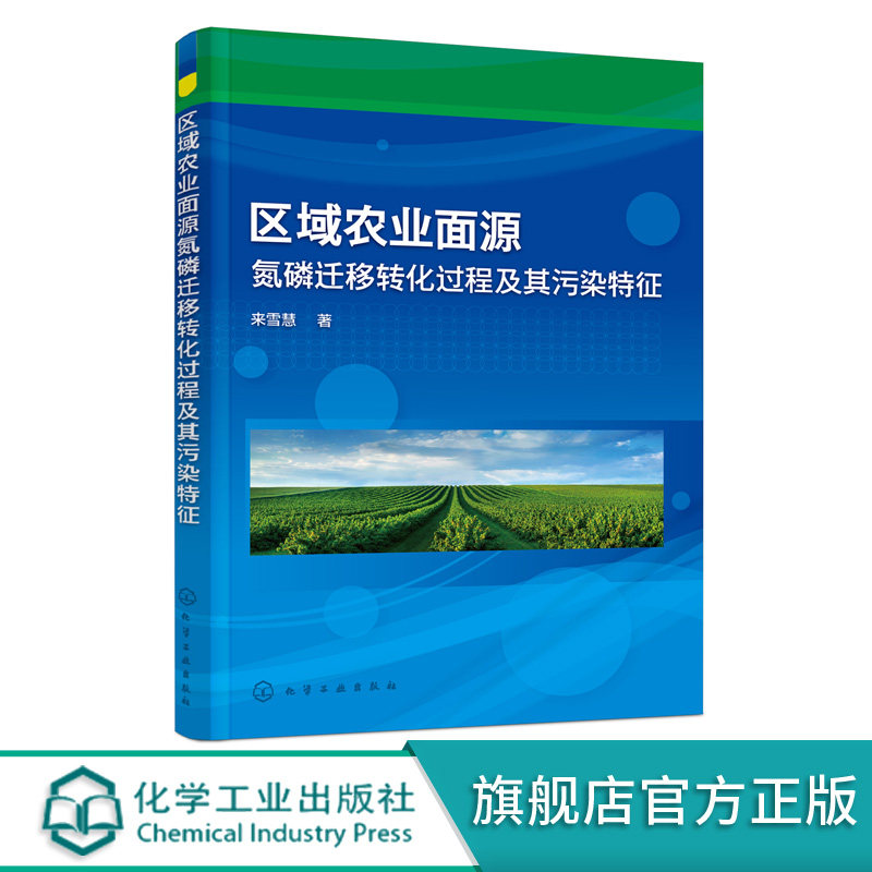 区域农业面源氮磷迁移转化过程及其污染特征 来雪慧 农业面源污染防控书籍 农业活动影响下土壤氮磷迁移转化 土水界面氮磷迁移研究