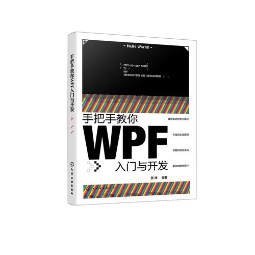手把手教你WPF入门与开发 贺祥  9787122485847 化学工业出版社hg书籍L