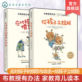 应对孩子 愤怒与攻击 书籍家教育儿书籍好妈妈胜过好老师 全2册 正面管教 教育孩子 给孩子立规矩 崔玉涛 正版 布教授有办法
