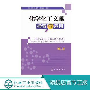 正版 化学化工文献检索与应用 第二版 陈琼 科技文献基础知识 科学研究方法和科技论文写作 科技图书 专利性质和保护内容书籍