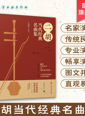 二胡当代经典名曲集 精选近三十年来当代优秀作曲家二胡作品 融合传统民乐与现代演奏技法 专业演奏级曲谱名家演奏 二胡经典作品