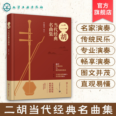 二胡当代经典名曲集 精选近三十年来当代优秀作曲家二胡作品 融合传统民乐与现代演奏技法 专业演奏级曲谱名家演奏 二胡经典作品