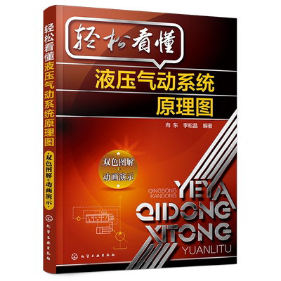 轻松看懂液压气动系统原理图 液压气动系统的各种应用领域 液压气动系统原理图的分析方法步骤和技巧 配套二维码视频讲解 动画演示