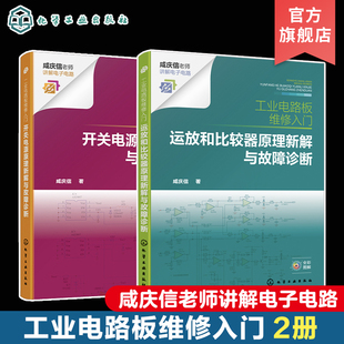 2册 工业电路板维修入门 开关电源原理新解与故障诊断 运放和比较器原理新解与故障诊断 故障检修新方法电工入门书籍 电气专业教材