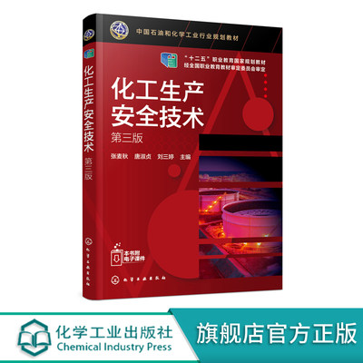 化工生产安全技术 张麦秋 第三版 张麦秋 化工生产安全防火防爆工业防毒电气与静电防护压力容器化工装置检修安全技术化工技术