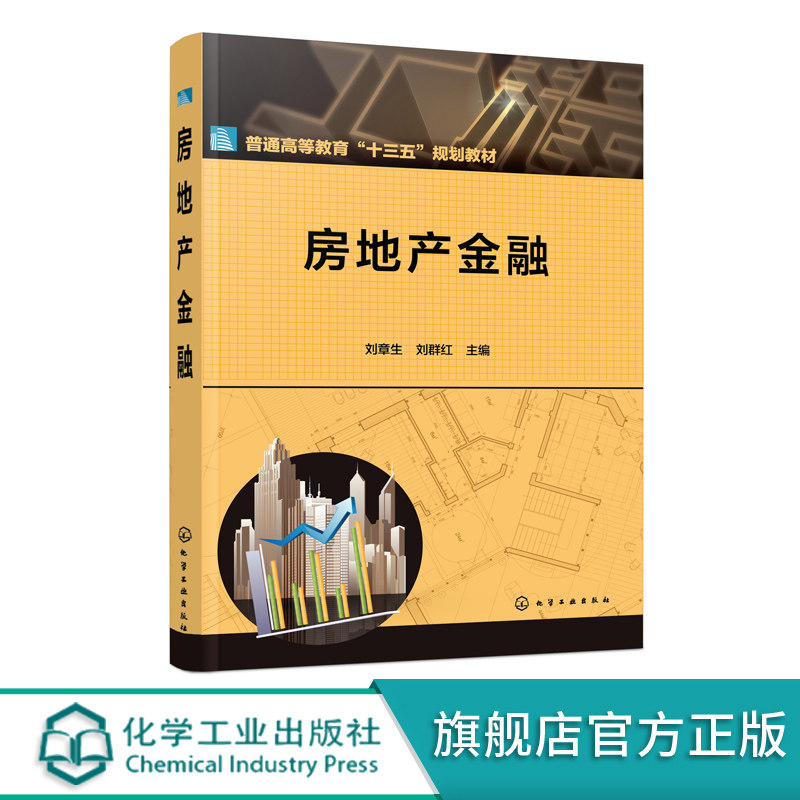 房地产金融 刘章生 房地产金融概述 房地产金融机构个人住房抵押贷款住房公积金制度 房地产投资信托房地产企业公开资本市场融资书