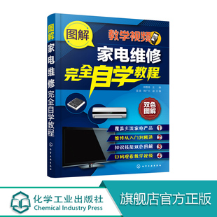 图解家电维修完全自学教程 空调液晶电视电磁炉洗衣机维修资料大全书籍 小家电维修故障检测修理教程 家用电器维修技能入门书籍