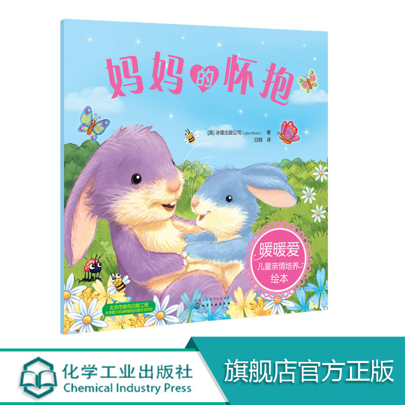 暖暖爱儿童亲情培养绘本 妈妈的怀抱 亲子绘本插画书籍 亲情绘本 欧美