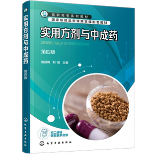 实用方剂与中成药 第四版 方剂 中成药与中药调剂基本知识 问病荐药 审方调配 高等职业教育院校中药制药药品经营管理等专业教材