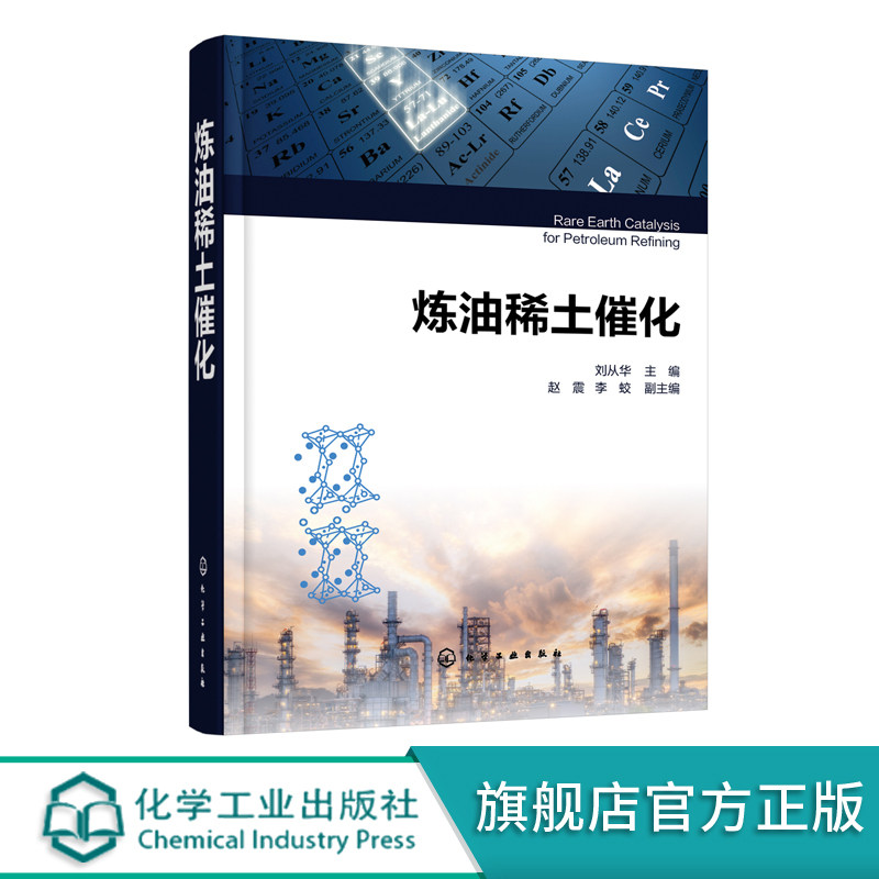 炼油稀土催化 炼油化工核心工艺 催化裂化反应原理 催化裂化催化剂分子稀土改性原理与应用技术基础 炼油工业稀土催化技术教程书籍