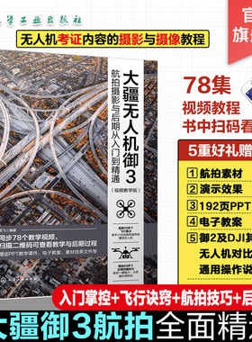 大疆无人机御3航拍摄影与后期从入门到精通 视频教学版 大疆无人机御3DJIMavic3航拍摄影教程 无人机摄影与摄像技巧大全 航拍攻略