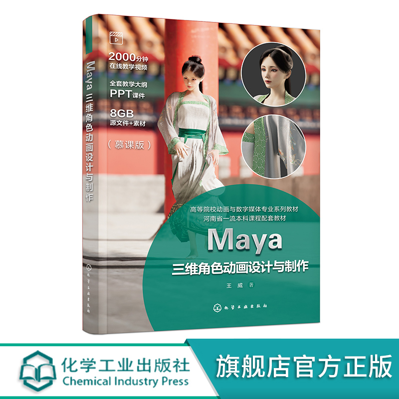 Maya三维角色动画设计与制作 王威 三维角色动画制作基本流程 三维动画软件操作基础知识 动画创作基本规则 角色动作制作常用技巧