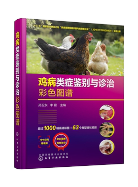 鸡病类症鉴别与诊治彩色图谱 孙卫东 诊疗防治养鸡技术书鸡常见症状诊断防控策略兽医书籍 安全用药家禽养殖大全高效土鸡实用手册