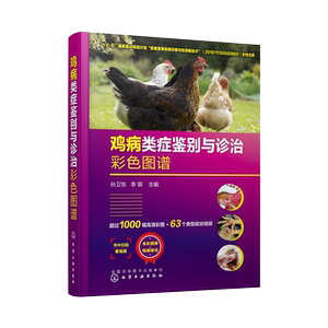鸡病类症鉴别与诊治彩色图谱 孙卫东 诊疗防治养鸡技术书鸡常见症状诊断防控策略兽医书籍 安全用药家禽养殖大全高效土鸡实用手册