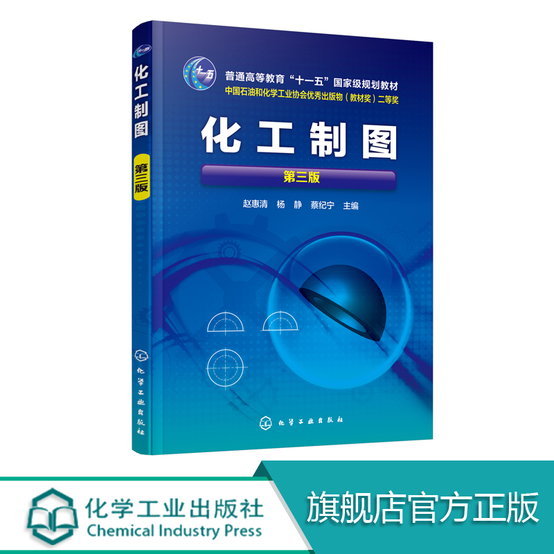 化工制图第三版赵惠清杨静高等院校化工类专业工程图课程教材化工制图的投影基础化工设备常用表达方式连接方法化工制图书