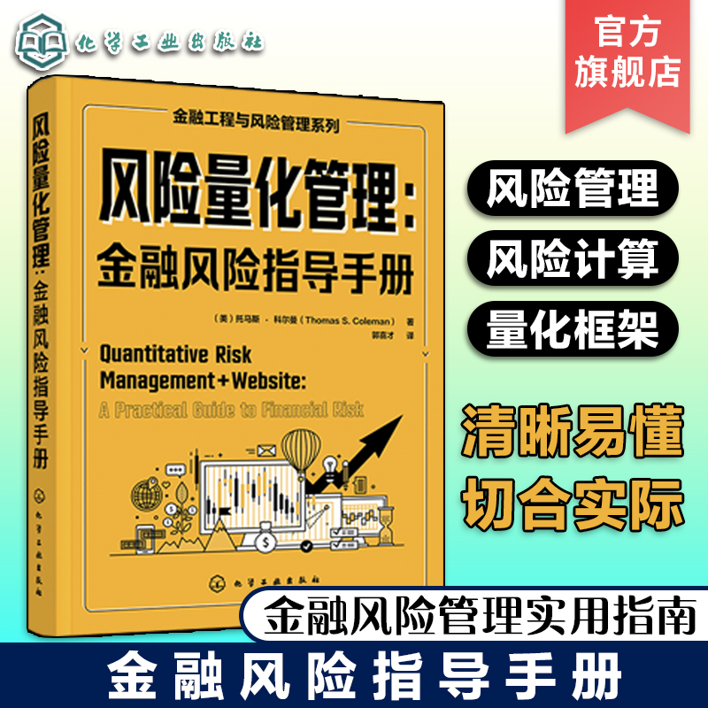 风险量化管理金融风险指导手册金融工程与风险管理系列风险管理测度工具大事件量化技术局限性计算风险风险管理从业者阅读书籍