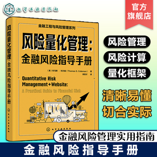 金融工程与风险管理系列 风险管理测度工具大事件量化技术局限性计算风险 金融风险指导手册 风险量化管理 风险管理从业者阅读书籍
