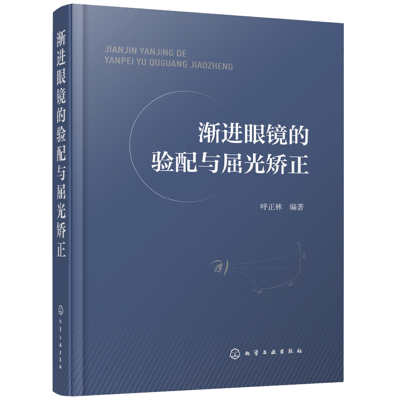 渐进眼镜的验配与屈光矫正 验光师 配镜师 培训教材 基础验光配镜参考手册书籍 眼镜光学原理 验光规范 斜视 诊疗 弱视 视觉功能