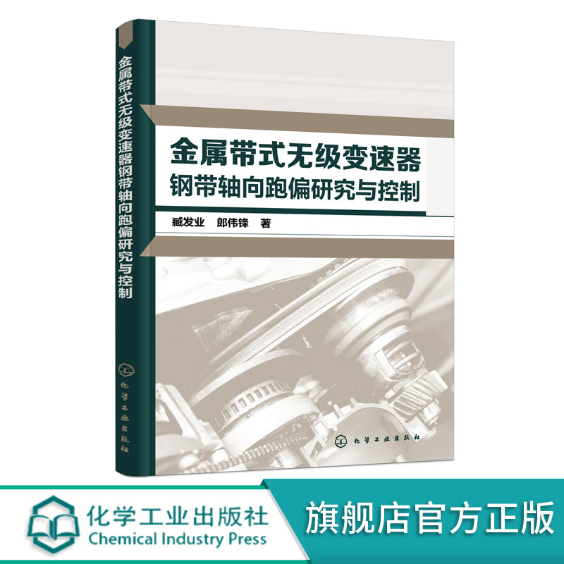 金属带式无级变速器钢带轴向跑偏