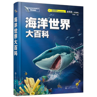 海洋世界大百科 李林春 青少年科普百科大全书自然海底世界博物大全儿童海洋世界自然科学生物科普书 少儿探秘海底动物