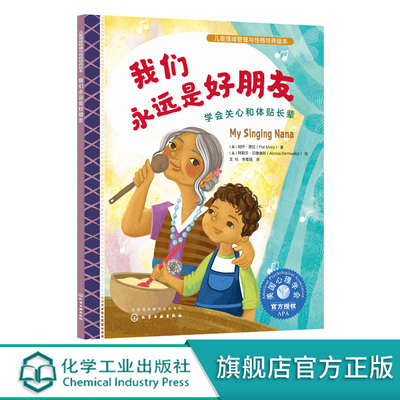 我们永远是好朋友 学会关心和体贴长辈 儿童情绪管理与性格培养绘本 3-6岁亲子睡前读物儿童启蒙认知故事书 训练幼儿性格培养绘本