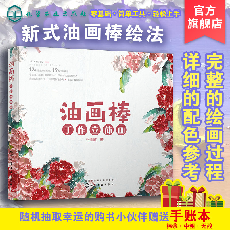 油画棒手作立体画 零基础油画棒教程 成人油画棒绘画技巧书好玩又解压绘画书 油画棒创意绘画书 油画棒临摹教材油画棒自学创意画法