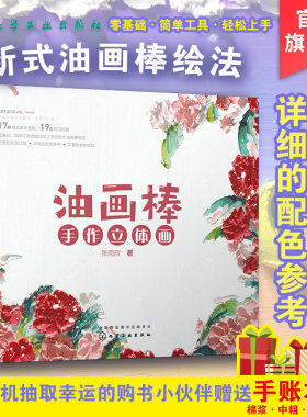 油画棒手作立体画 零基础油画棒教程 成人油画棒绘画技巧书好玩又解压绘画书 油画棒创意绘画书 油画棒临摹教材油画棒自学创意画法