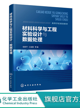 材料科学与工程实验设计与数据处理 张新平 单因素实验优化设计 多因素实验设计 正交实验设计 均匀设计 工科领域技术人员参考书