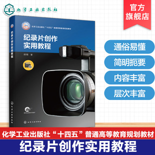 纪录片创作实用教程 胡聪 选题策划 文案撰写 摄制准备 摄影语言 声音设计剪辑技巧后期处理高校影视核心环节 传播类专业本科教材