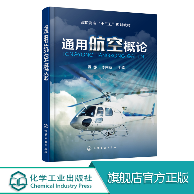 通用航空概论  胥郁  通用航空认知通用航空器空域管理与飞行服务通用机场通用航空运营管理航空飞行组织与实施航空器适航与维修书 书籍/杂志/报纸 航空航天 原图主图