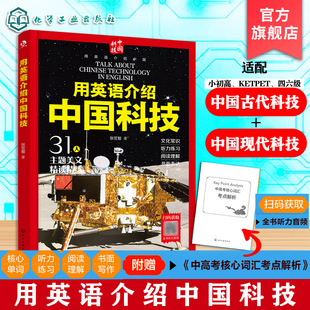 用英语介绍中国科技 中国科技英语考点 科技美文精读精练 文化常识与听力练习 阅读理解与书面表达 中高考核心词汇考点解析参考书