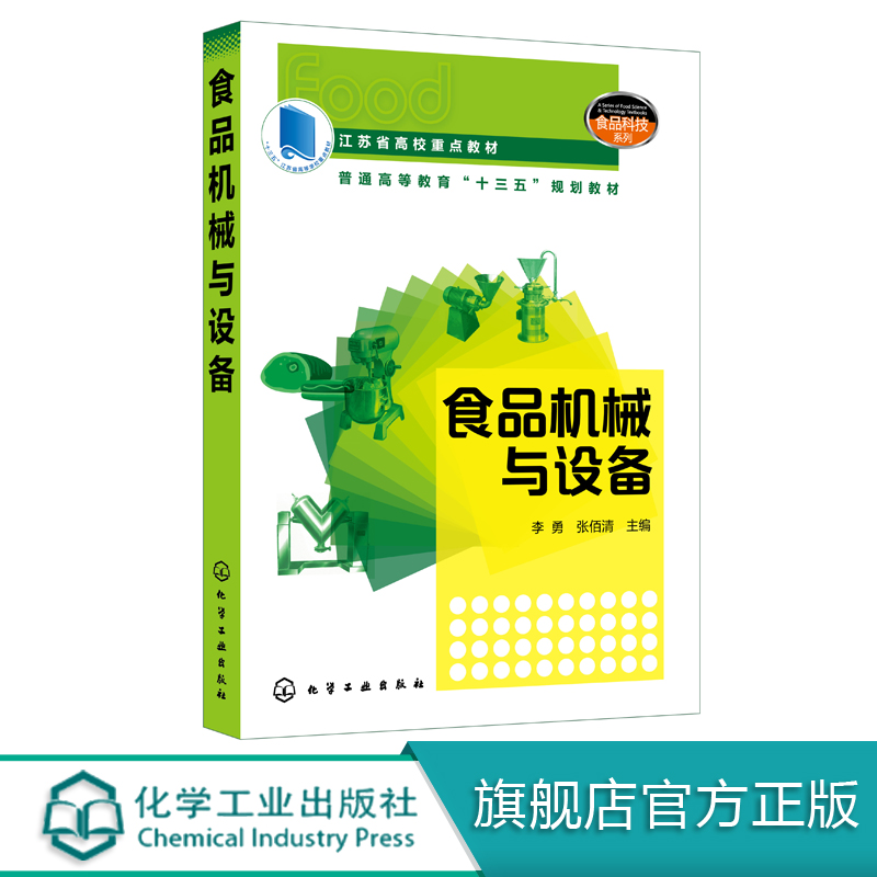 食品机械与设备李勇食品机械设备现代食品工业国内外机械设备食品科学与工程本科教材该领域工程技术人员参考资料