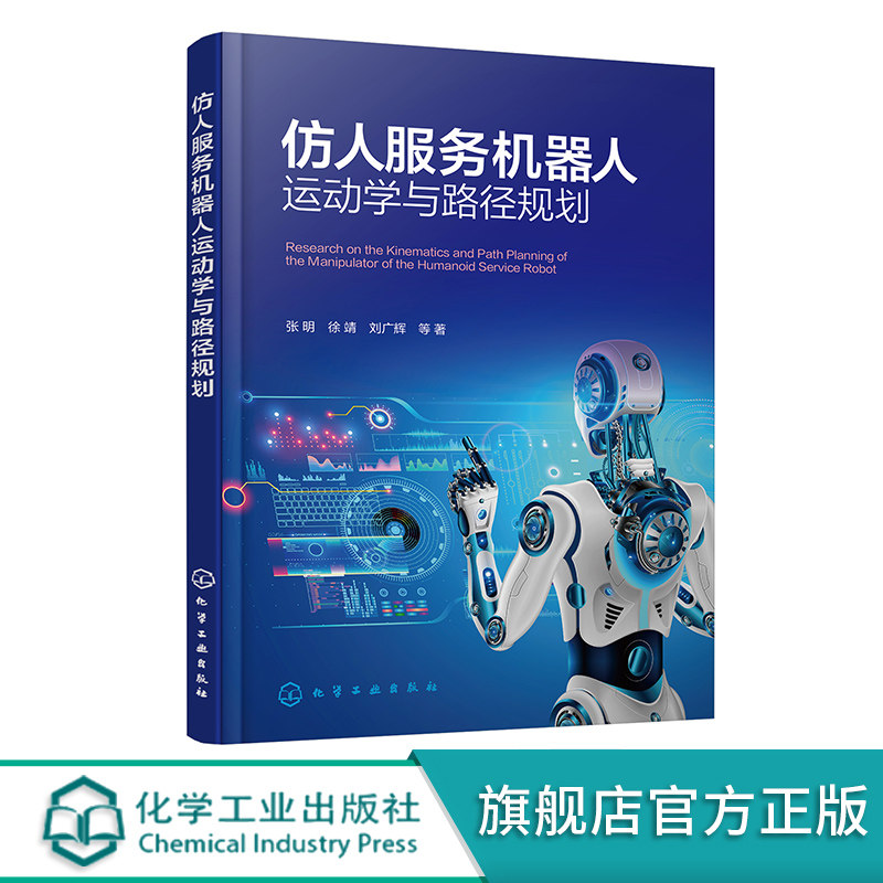 仿人服务机器人运动学与路径规划 人工智能 仿人智能机器人运动控制技术 机器人行业及机械 自控 电气等相关专业技术人员参考书籍