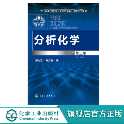 分析化学  第三版 邢文卫 陈艾霞 编 获中国石油化学工业优秀教材一等奖 分析化学 化学 中职教材书籍 大学本科研究生考试教材