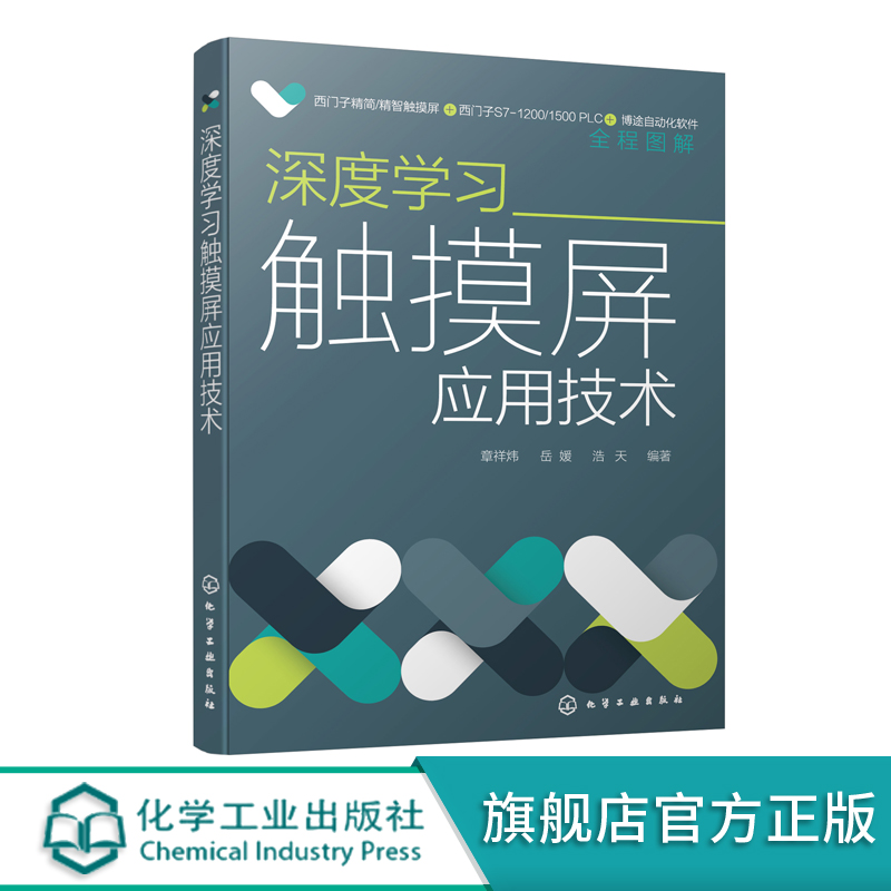 深度学习触摸屏应用技术西门子PLC精简系列触摸屏触摸屏组态方法实践应用触摸屏编辑组态操作过程触摸屏应用技术从入门到精通