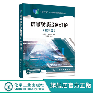 信号联锁设备维护 第三版 李丽兰 信号现场工程 轨道交通 6502电气集中联锁设备 EI32-JD型计算机联锁设备 轨道交通通信信号技术