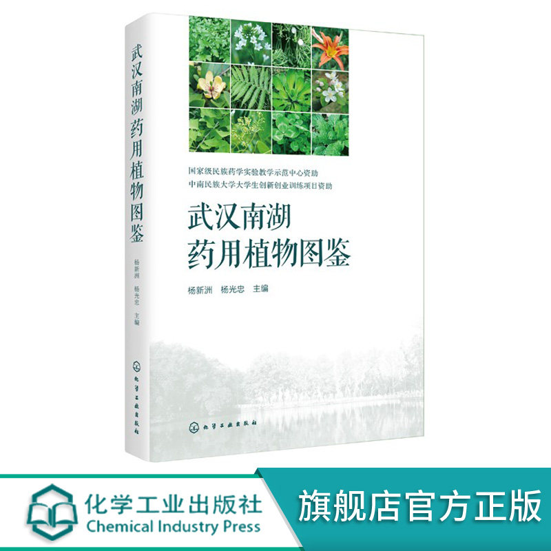 正版 武汉南湖药用植物图鉴 药用植物野外实习准备 南湖之滨药用植物图鉴 药用植物野外实习目的 武汉南湖之滨植物探秘应用书籍