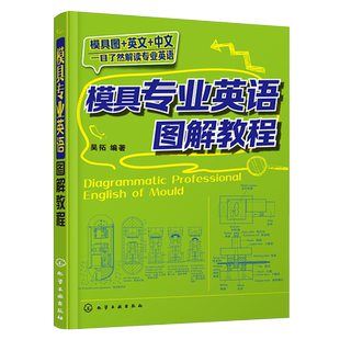 正版 模具专业英语图解教程 吴拓 模具专业词汇手册 模具专业英语教材书籍 冲压模具塑料成型模具 模具商务英语 模具翻译参考书籍