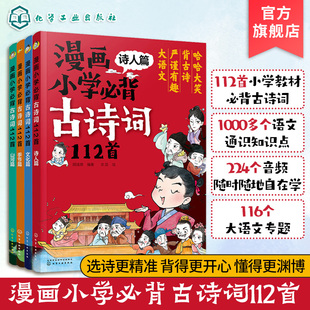 节山河小学语文古诗知识漫画绘本 漫画小学必背古诗词112首 6年级小学生必背古诗词大全 诗人季 4册 12岁儿童文学古诗词注音版