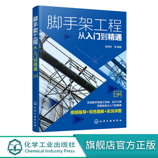 脚手架工程从入门到精通 脚手架工程视频指导双色图解书籍 脚手架施工安装设计计算质量验收应用书籍 脚手架焊接施工人员应用书籍
