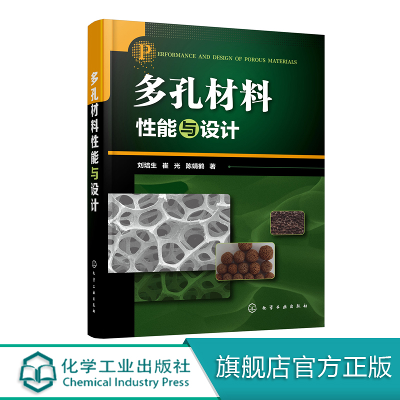 多孔材料性能与设计 多孔材料领域科研人员 工程技术人员在围绕多孔产品性能设计 多孔材料设计所需制备工艺 制备工艺优化设计包邮