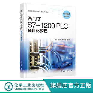 田云 PLC项目化教程 PLC基本应用技术 高职高专电气自动化技术 智能控制技术等相关专业教材 西门子S7 机电一体化技术 1200